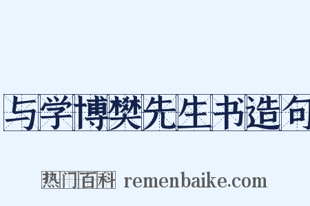 与学博樊先生书造句是什么意思的图片